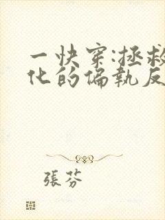 一快穿:拯救黑化的偏执反派