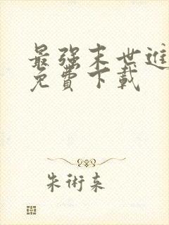 最强末世进化 免费下载