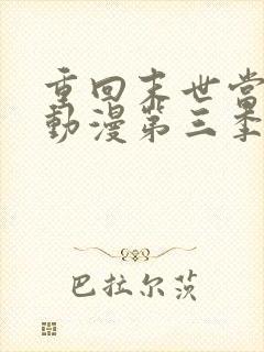 重回末世当大佬动漫第三季