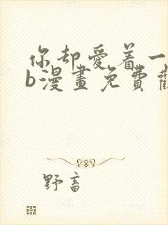 你却爱着一个sb漫画免费观看下拉快看漫画