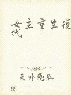 女主重生复仇现代