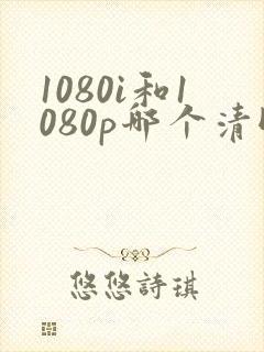 1080i和1080p哪个清晰