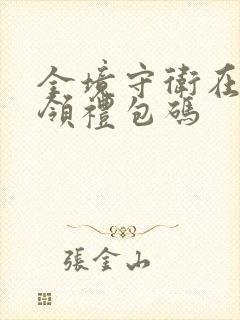 全境守卫在哪里领礼包码