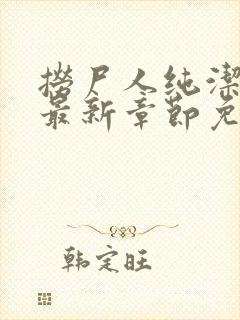 捞尸人纯洁小龙最新章节免费阅读