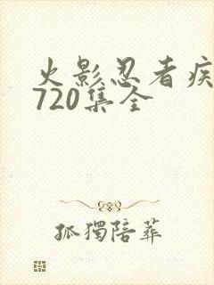 火影忍者疾风传720集全