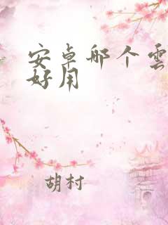 安卓哪个云手机好用