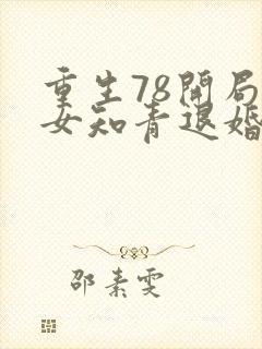 重生78开局被女知青退婚无错版