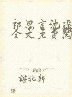 祁思言沈瑶小说全文免费阅读