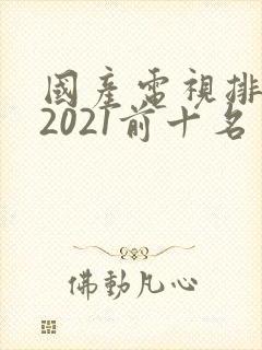 国产电视排行榜2021前十名