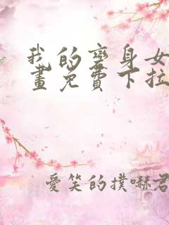 我的变身女友漫画免费下拉式