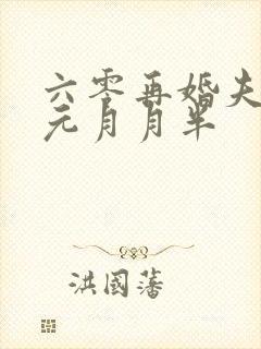 六零再婚夫妻 元月月半