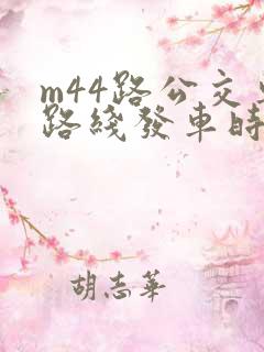 m44路公交车路线发车时间表