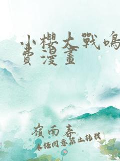 小樱大战鸣人免费漫画