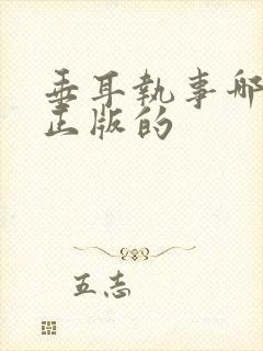 垂耳执事哪家是正版的