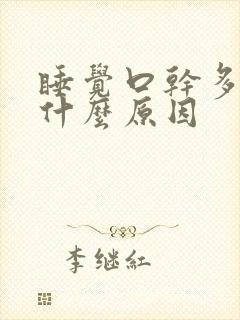 睡觉口干多梦是什么原因