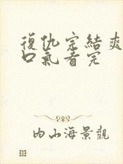 复仇完结爽文一口气看完