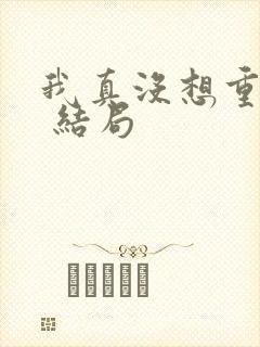 我真没想重生啊 结局