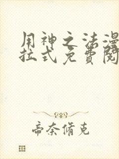 用神之法漫画下拉式免费阅读