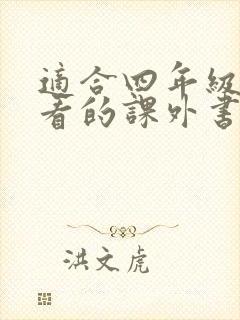 适合四年级孩子看的课外书专家推荐