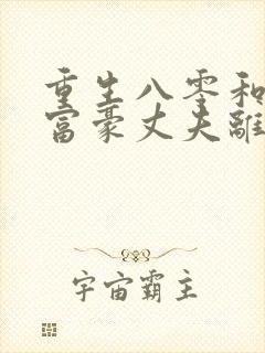 重生八零和亿万富豪丈夫离婚