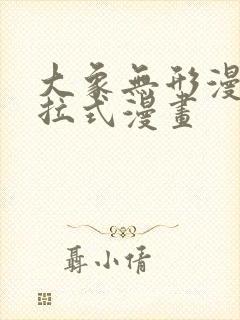 大象无形漫画下拉式漫画