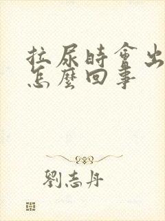 拉尿时会出血是怎么回事