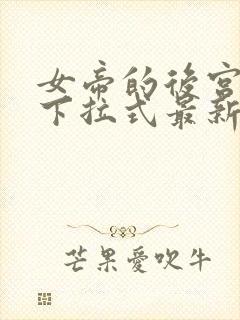 女帝的后宫漫画下拉式最新章节免费阅读