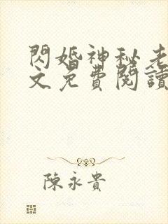 闪婚神秘老公全文免费阅读