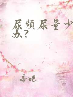 尿频尿量少该咋办?