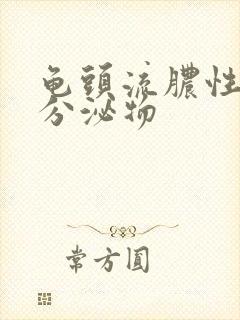 龟头流脓性黄色分泌物