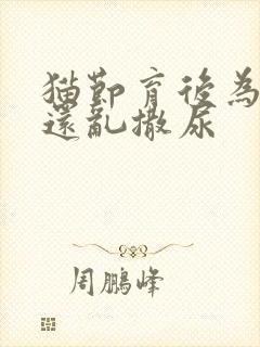 猫节育后为什么还乱撒尿