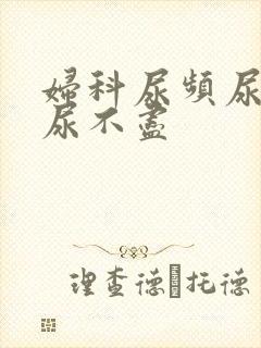 妇科尿频尿等待尿不尽