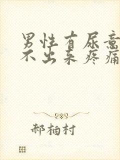 男性有尿意却尿不出来疼痛