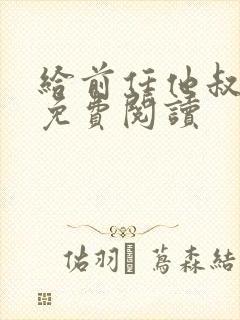 给前任他叔冲喜免费阅读