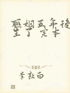 联姻五年后她重生了 完本