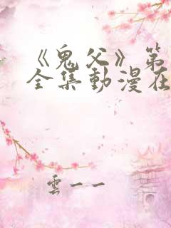 《鬼父》第二季全集动漫在线看