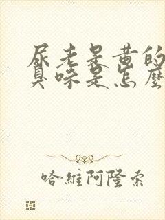 尿老是黄的还有臭味是怎么回事