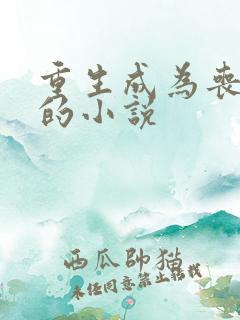 重生成为丧尸王的小说