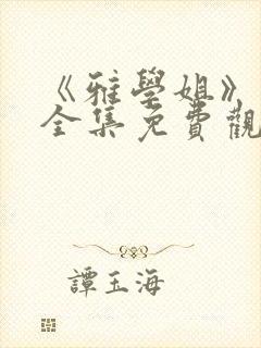 《雅学姐》动漫全集免费观看高清