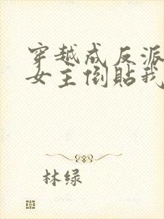 穿越成反派三个女主倒贴我的小说