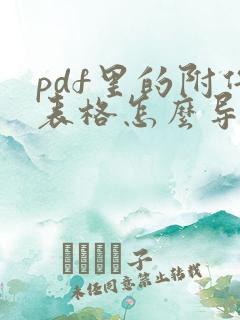 pdf里的附件表格怎么导出来编辑