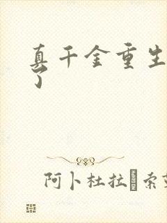 真千金重生回来了