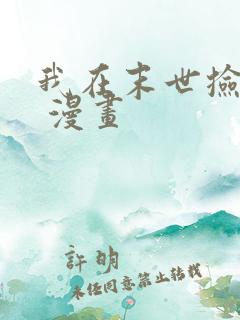 我在末世捡属性 漫画