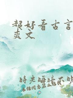 超好看古言重生爽文