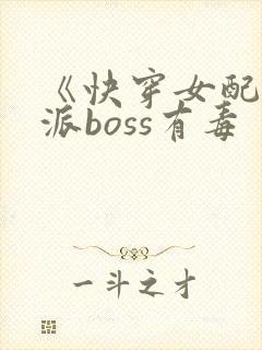 《快穿女配之反派boss有毒