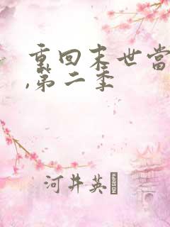 重回末世当大佬,第二季