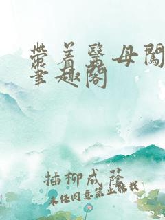 带着医母闯末日笔趣阁