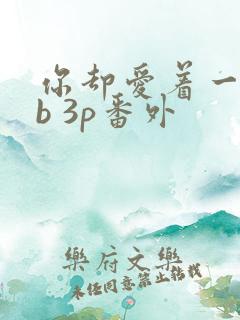 你却爱着一个sb 3p番外