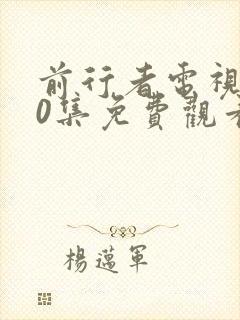 前行者电视剧40集免费观看完整版