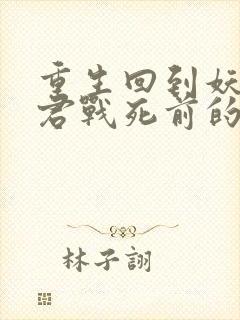 重生回到妖鬼夫君战死前的小说